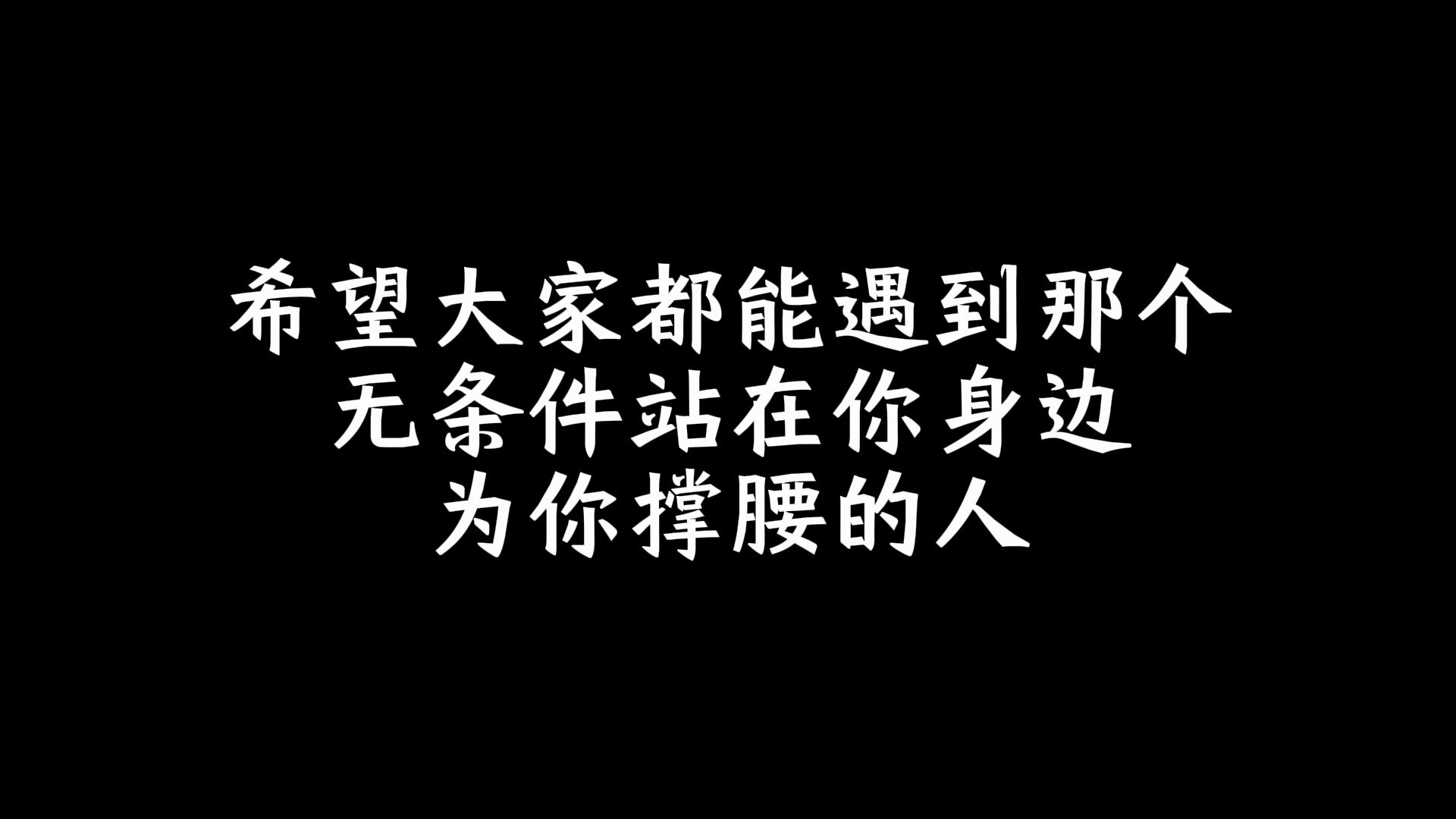 [图]希望大家都能遇到那个无条件站在你身边，为你撑腰的人