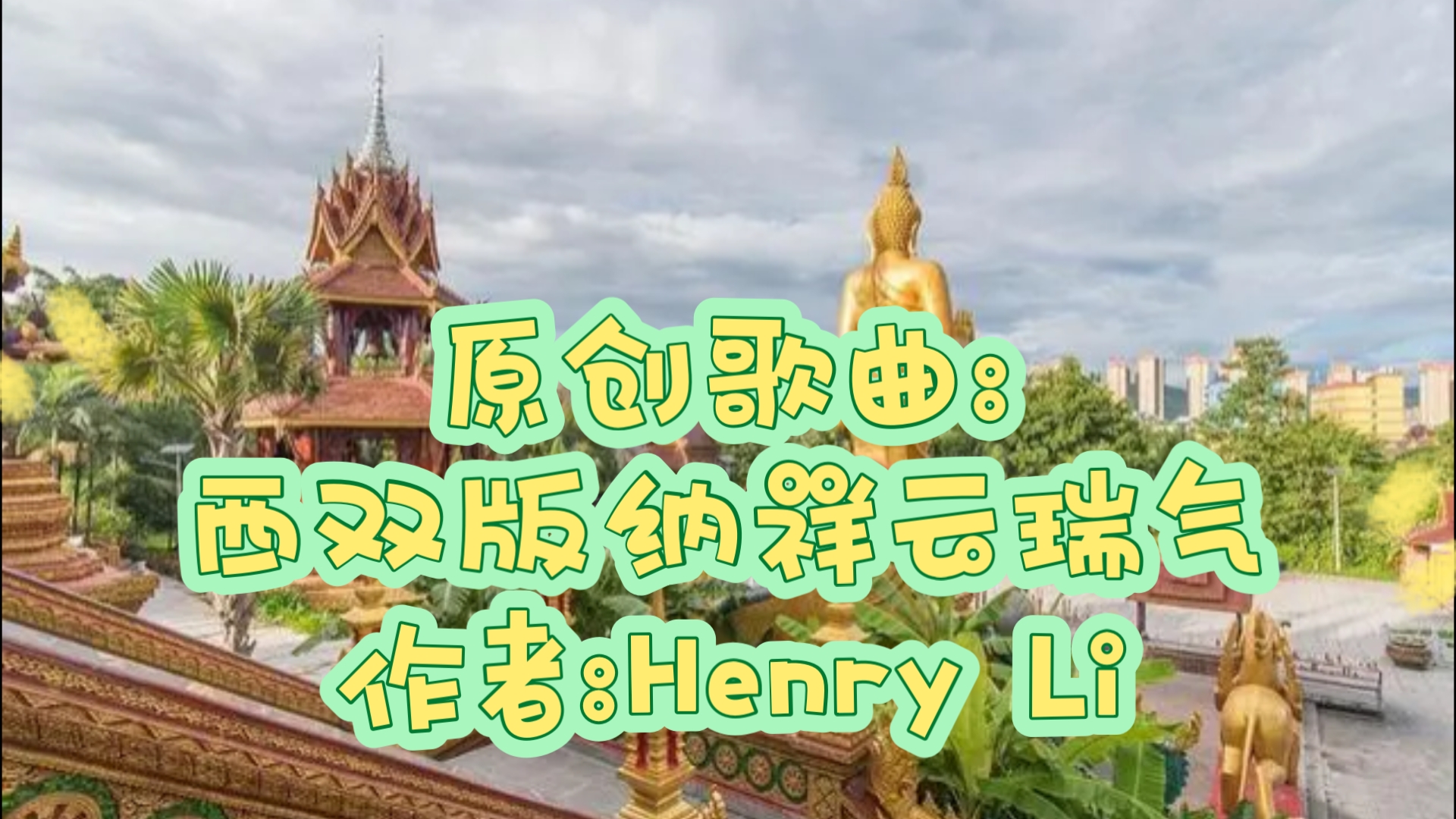 原创歌曲:西双版纳祥云瑞气丨作者:HENRY LI丨全球首发,全网同步!丨WORLD DEBUT哔哩哔哩bilibili