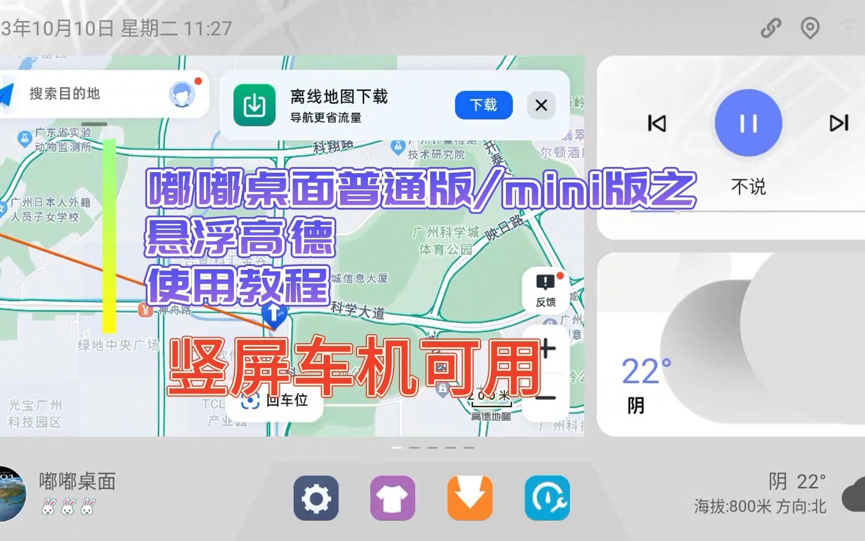 嘟嘟桌面普通版mini版之悬浮高德使用教程,竖屏车机可用哔哩哔哩bilibili