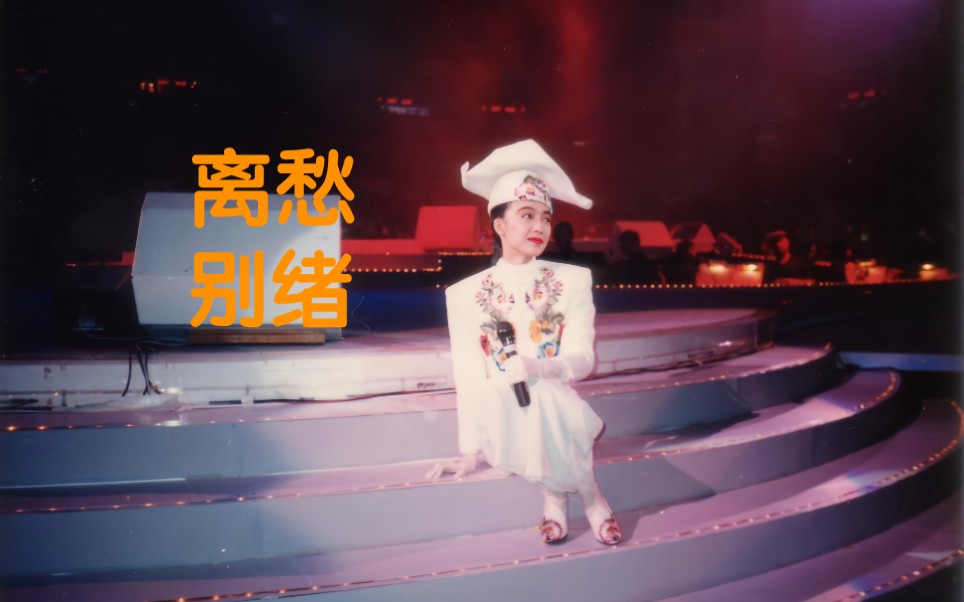 陈慧娴早期“离别”歌曲精选,离愁别绪已渐起!哔哩哔哩bilibili