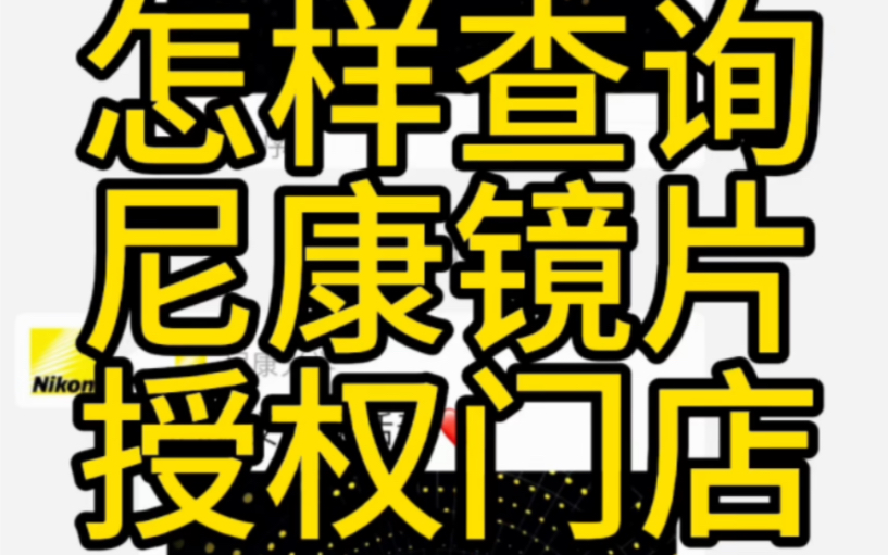 怎样查询尼康镜片授权门店?哔哩哔哩bilibili