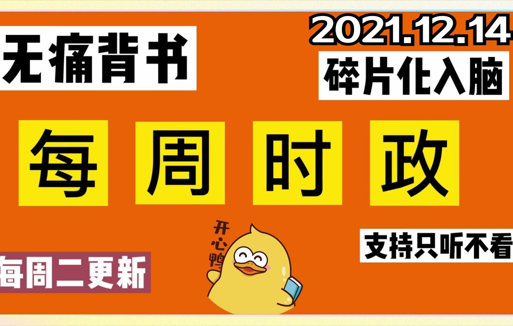 每周时政,公考必刷!只听不看、快速入脑!【含2021年1—11月时政总结】哔哩哔哩bilibili