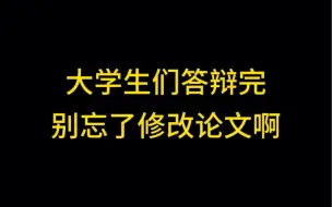 Video herunterladen: 大学生们答辩完别忘了修改论文啊 答辩通过按照老师给的意见修改论文。如果答辩没通过就准备二辩。