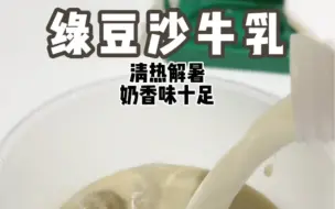 Download Video: 啊啊啊啊啊！！奶奶的！！绿豆沙牛乳真的太好喝啦！！