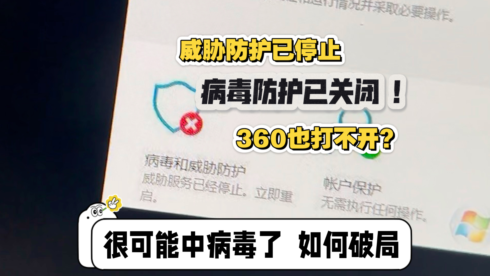 Windows安全中心防护打不开?你可能是中毒了