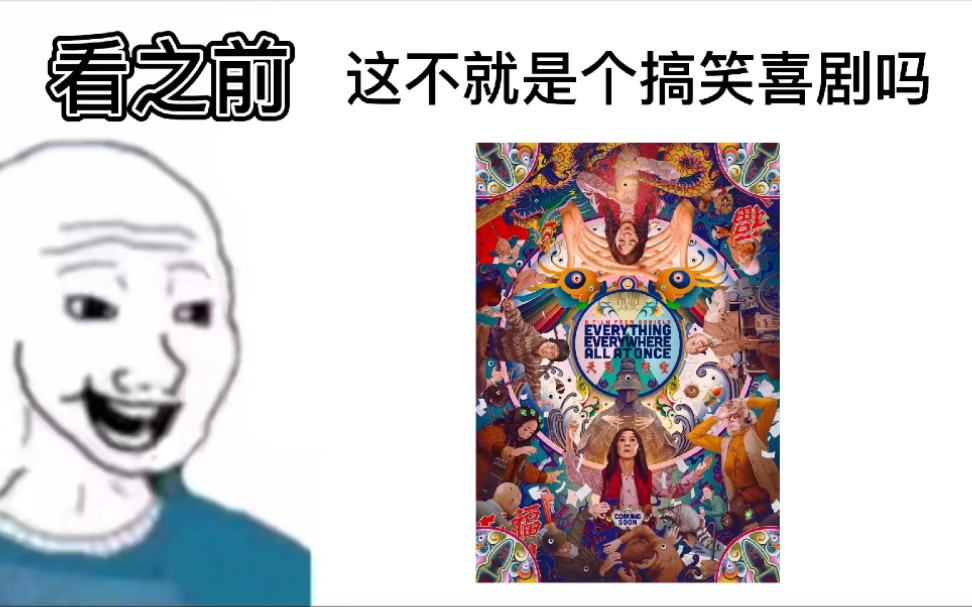 [图]《瞬息全宇宙》｜看之前vs看之后