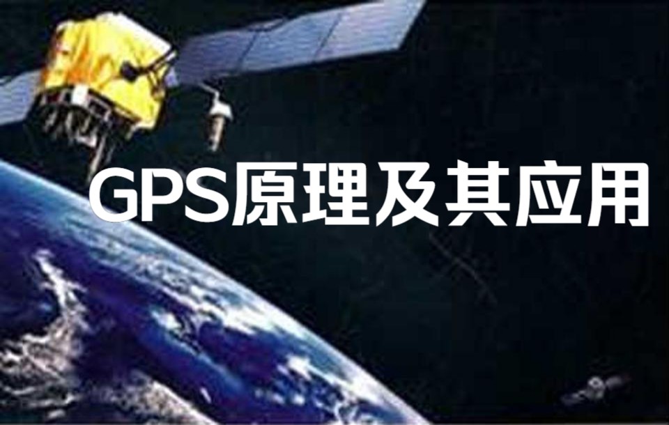 [图]【GPS原理及其应用】-武汉大学-黄劲松-国家级精品课-全37课