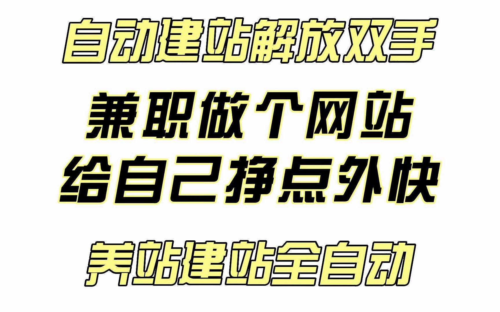 兼职搞一个网站,增加一个点外快!全自动养站,建站,全自动时代何必动手!自动生成文章自动配图等哔哩哔哩bilibili