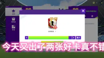 Descargar video: 最佳球会：今天出了两张好卡！