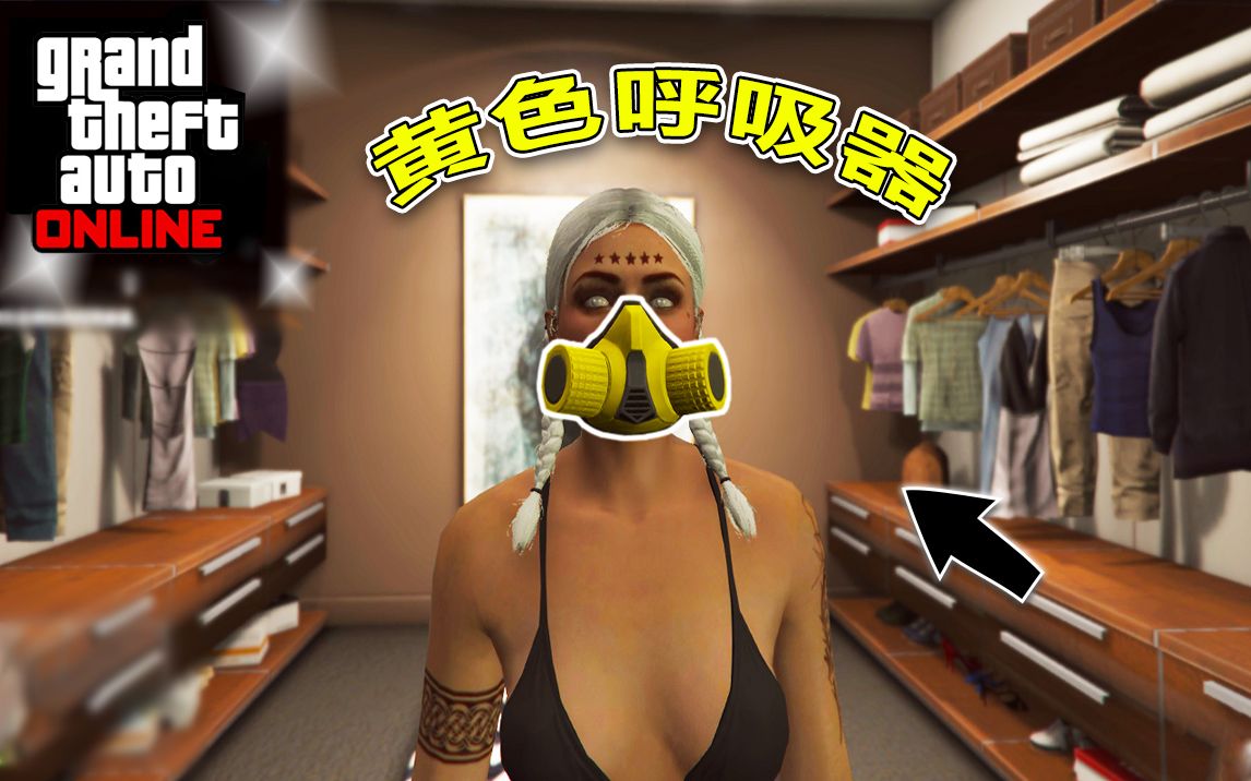 【GTAOnline】如何以简单方法获得黄色呼吸器且保存在任意套装上!哔哩哔哩bilibili侠盗猎车手教程