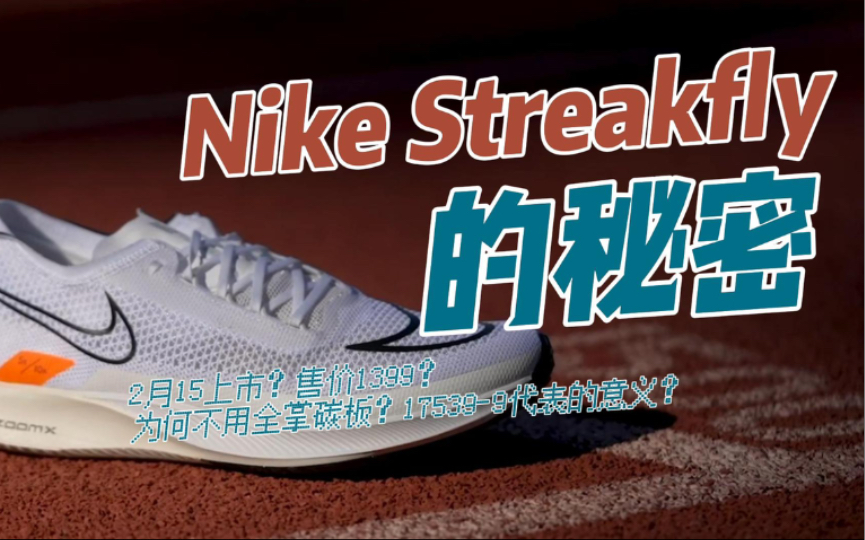 Nike Streakfly上藏了多少秘密!哔哩哔哩bilibili