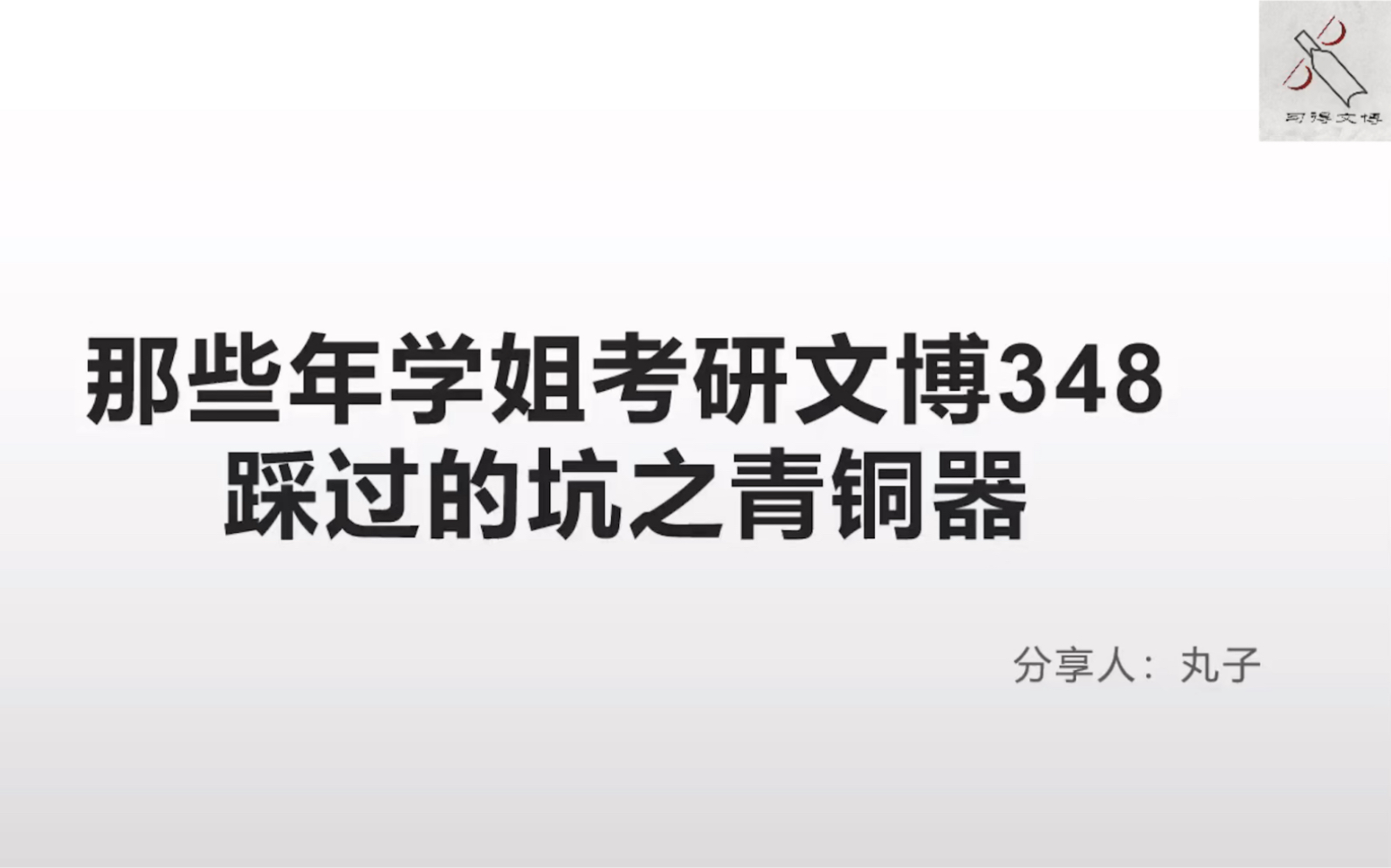 [图]【西大文博348·中国考古学十八讲】那些年学姐考研文博348踩过的坑之青铜器夏商周篇（5）