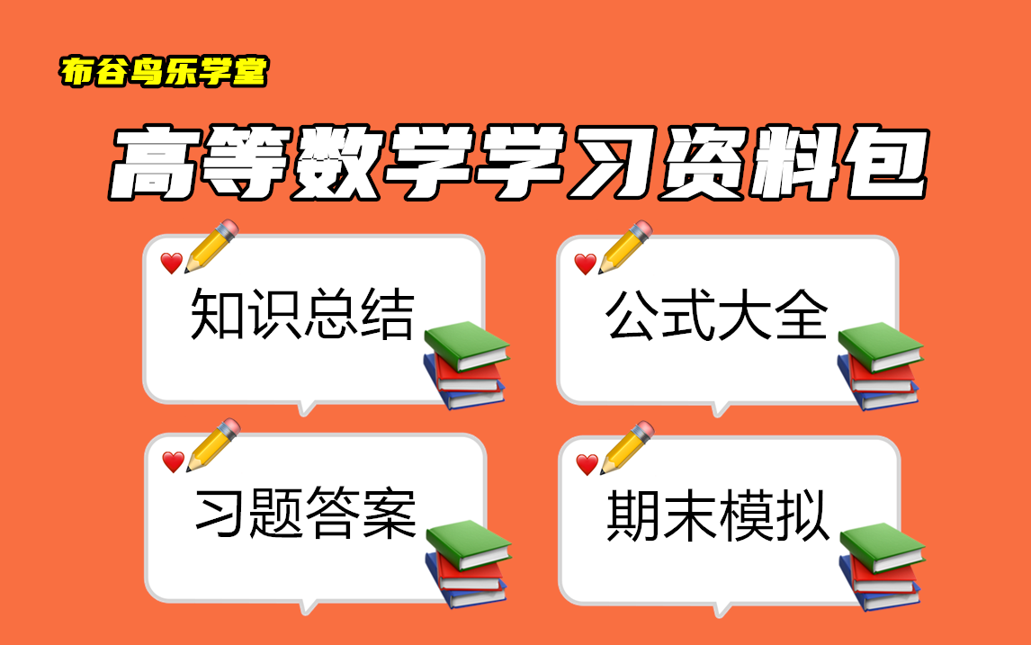 [图]《高等数学》学习资料包（复习笔记、知识点总结、公式大全、习题答案、期末模拟等）预习\期末复习\高效学习不挂科