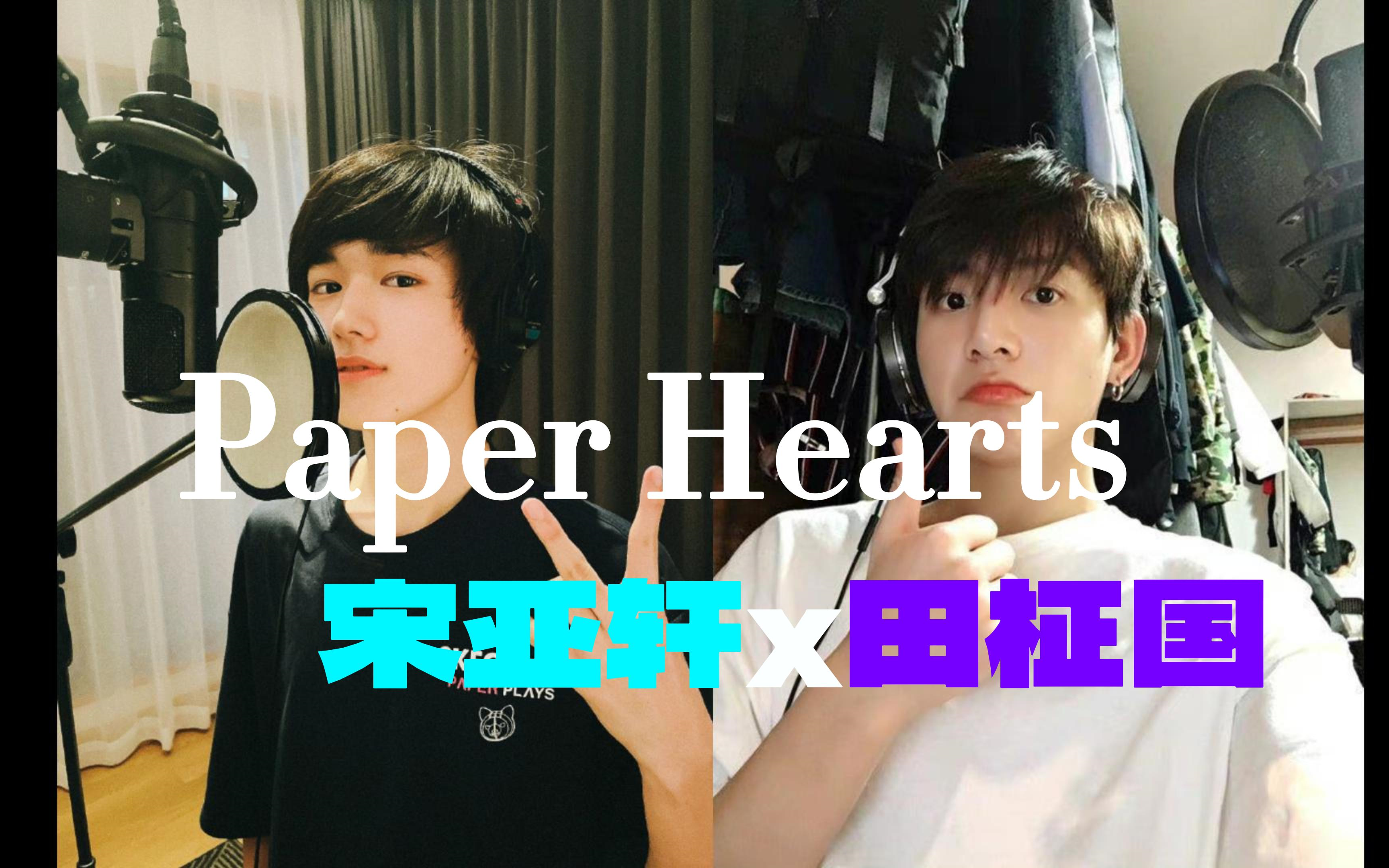 [图]【宋亚轩x田柾国】paper hearts｜双声道｜伪合唱｜佩戴耳机食用｜个人收藏用