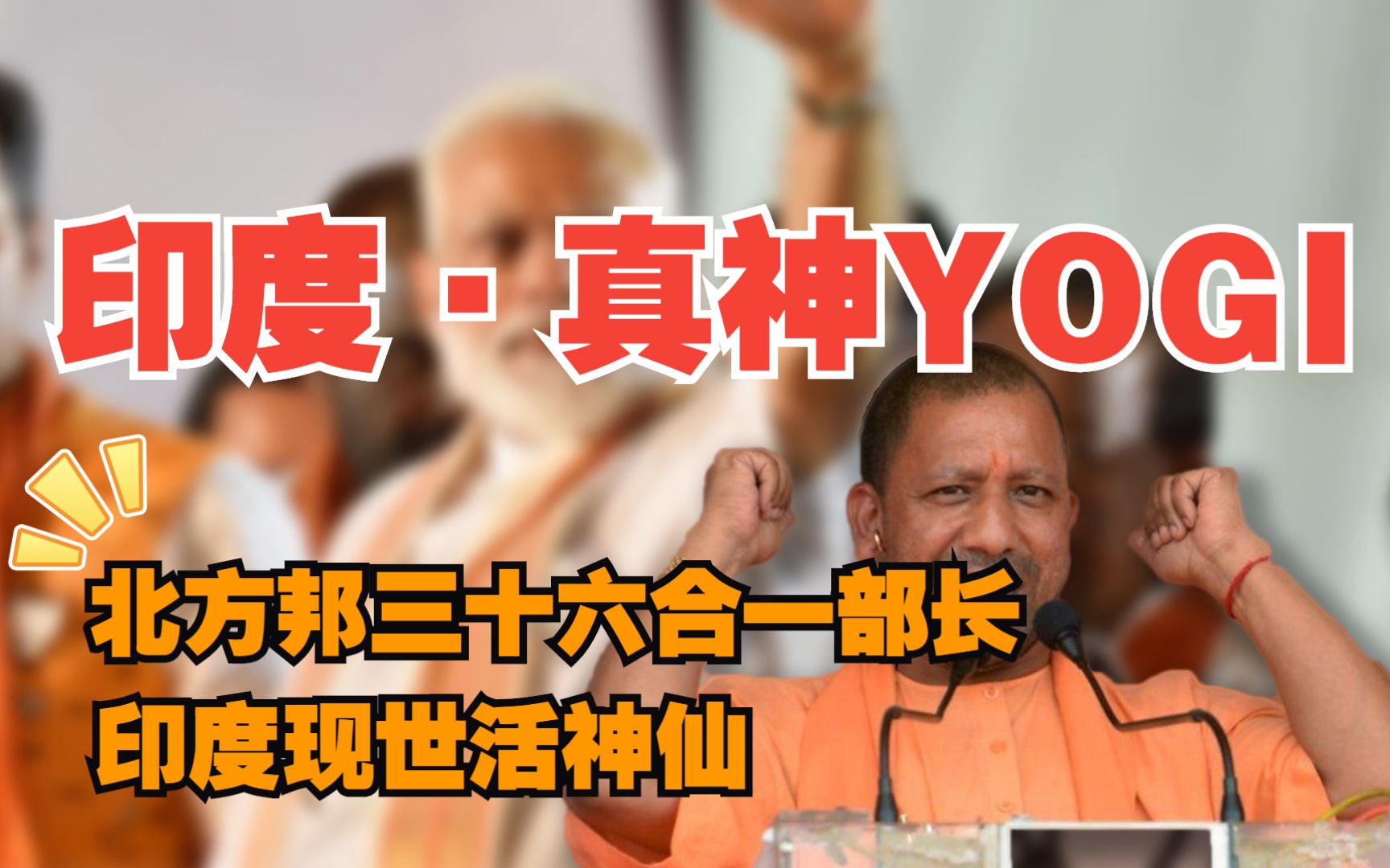 印度北方邦首席部长YOGI,印度现世活神仙,政教两手抓哔哩哔哩bilibili