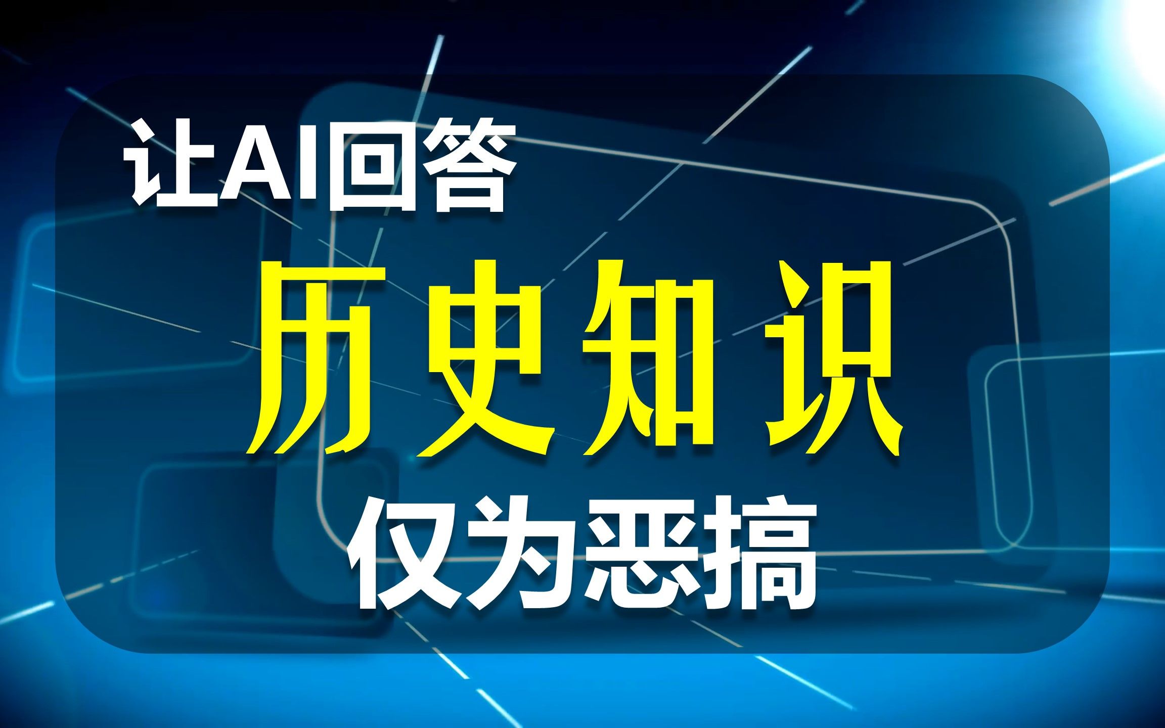 [图]【AI续写】让AI参加历史知识大问答，成为历史发明家