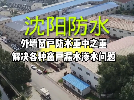 沈阳防水 #屋顶防水补漏 沈阳外墙窗户防水重中之重 #漏雨渗水漏水