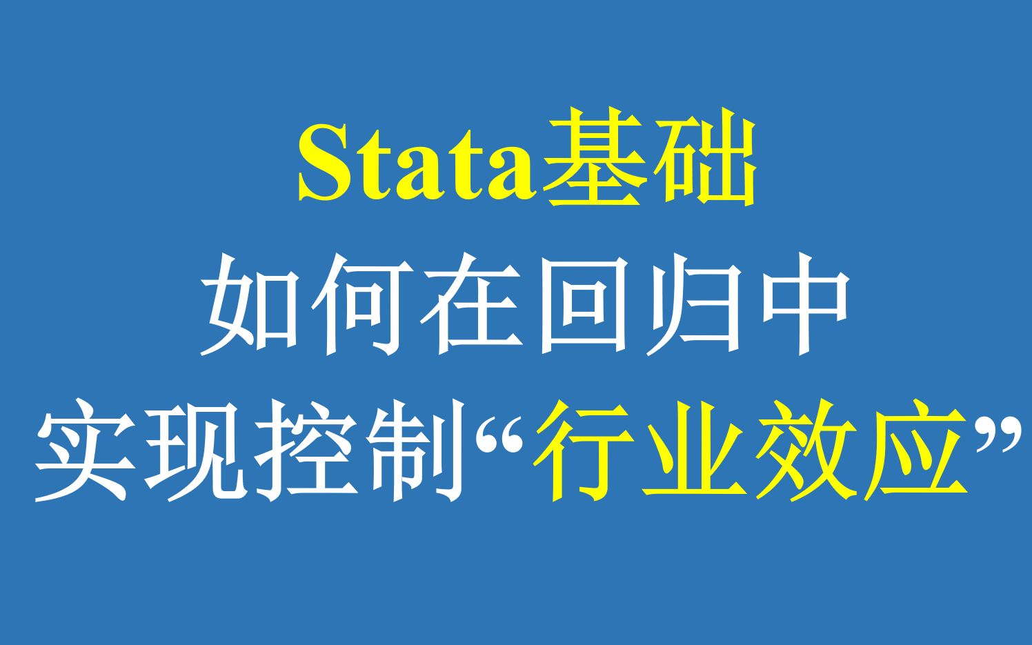 Stata基础:如何在回归中控制行业效应哔哩哔哩bilibili