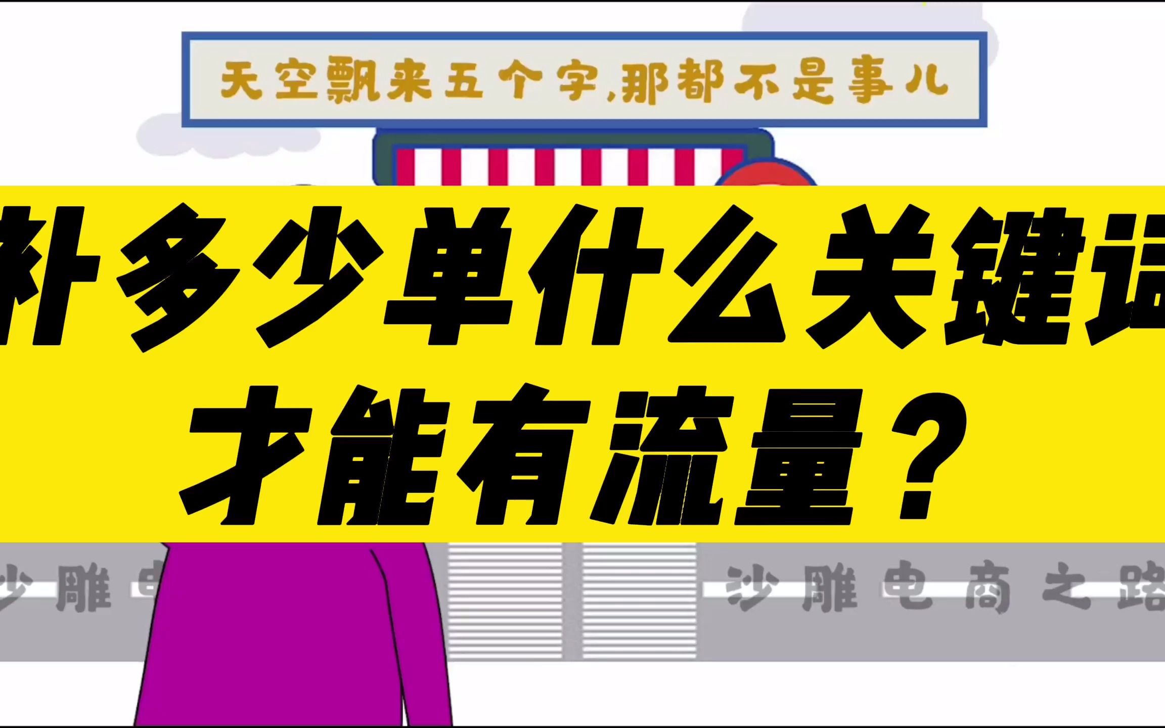 淘宝到底补多少单和关键词,才会有流量呢?哔哩哔哩bilibili