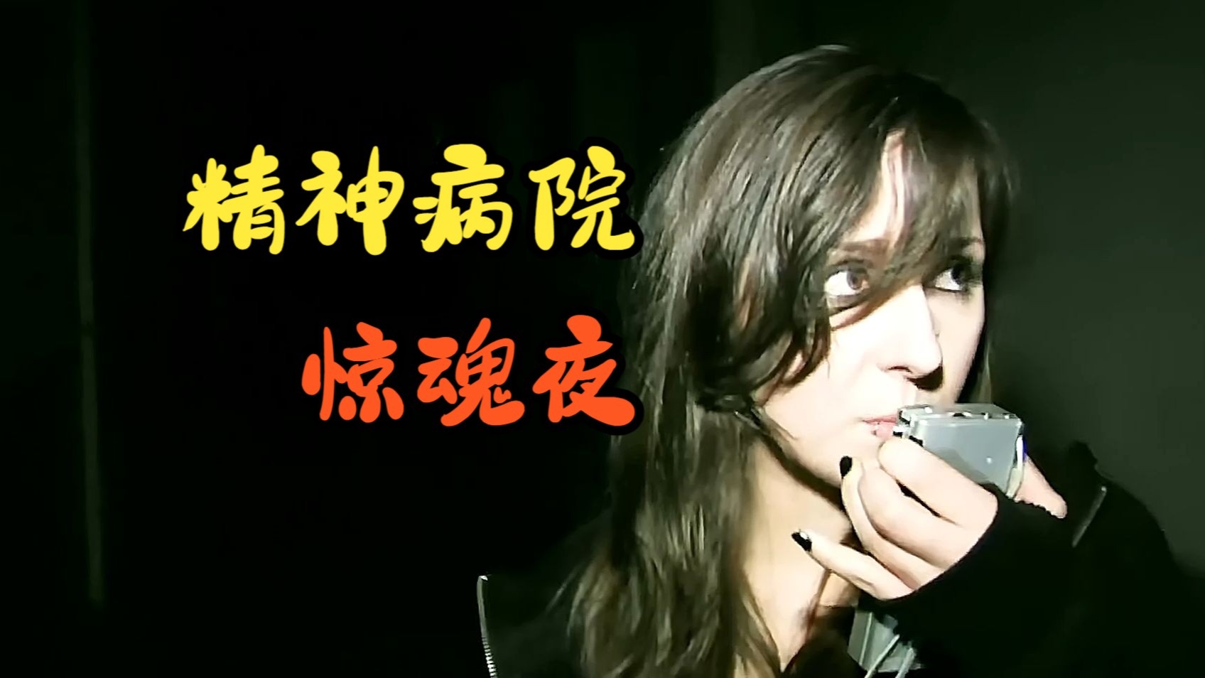 《墓地邂逅》探秘废弃精神病院,揭开其背后的黑暗历史和超自然现象!