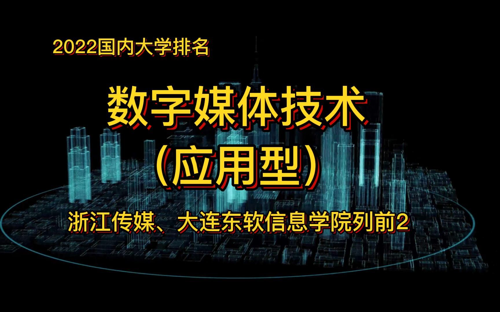 数字媒体技术是未来就业的热门,在应用型排名中浙江传媒学院第1哔哩哔哩bilibili