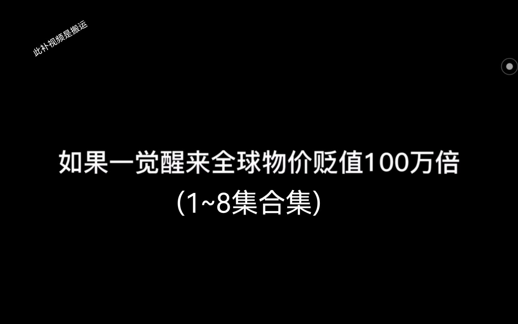 [图]如果全球物价贬值100万倍(1~8集合集)一