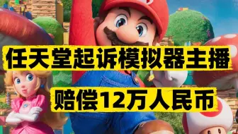 任天堂起诉模拟器主播，赔偿12万元人民币