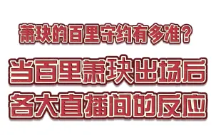 Download Video: 【KPL王者荣耀职业联赛】萧玦的百里守约有多准？当百里萧玦出场后各大直播间的反应