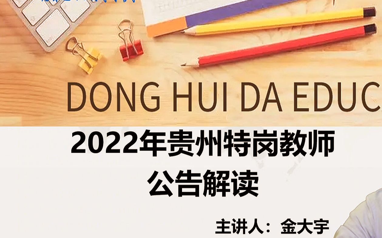 2022贵州特岗教师招聘专业要求、报名条件解读哔哩哔哩bilibili