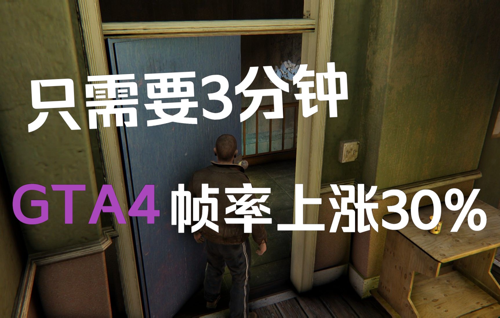 「已更新DXVK2.1」GTA4两种提高性能的方法GTA4