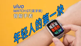 Download Video: 400块给自己买个“电子镣铐”值不值？——vivo WATCH GT蓝牙版智能手表使用体验分享