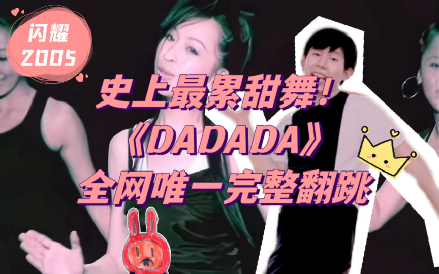 [图]王心凌DADADA原版舞蹈全网唯一完整翻跳挑战 | 99%的人没看过的16个八拍被王心凌男孩考古人肉高清修复了！闪耀2005新歌+精选首波主打史上最累甜舞复刻