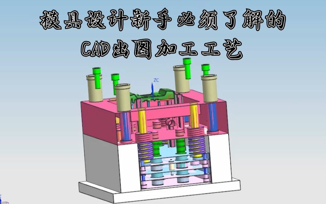 模具设计新手必须了解的CAD出图 加工工艺哔哩哔哩bilibili