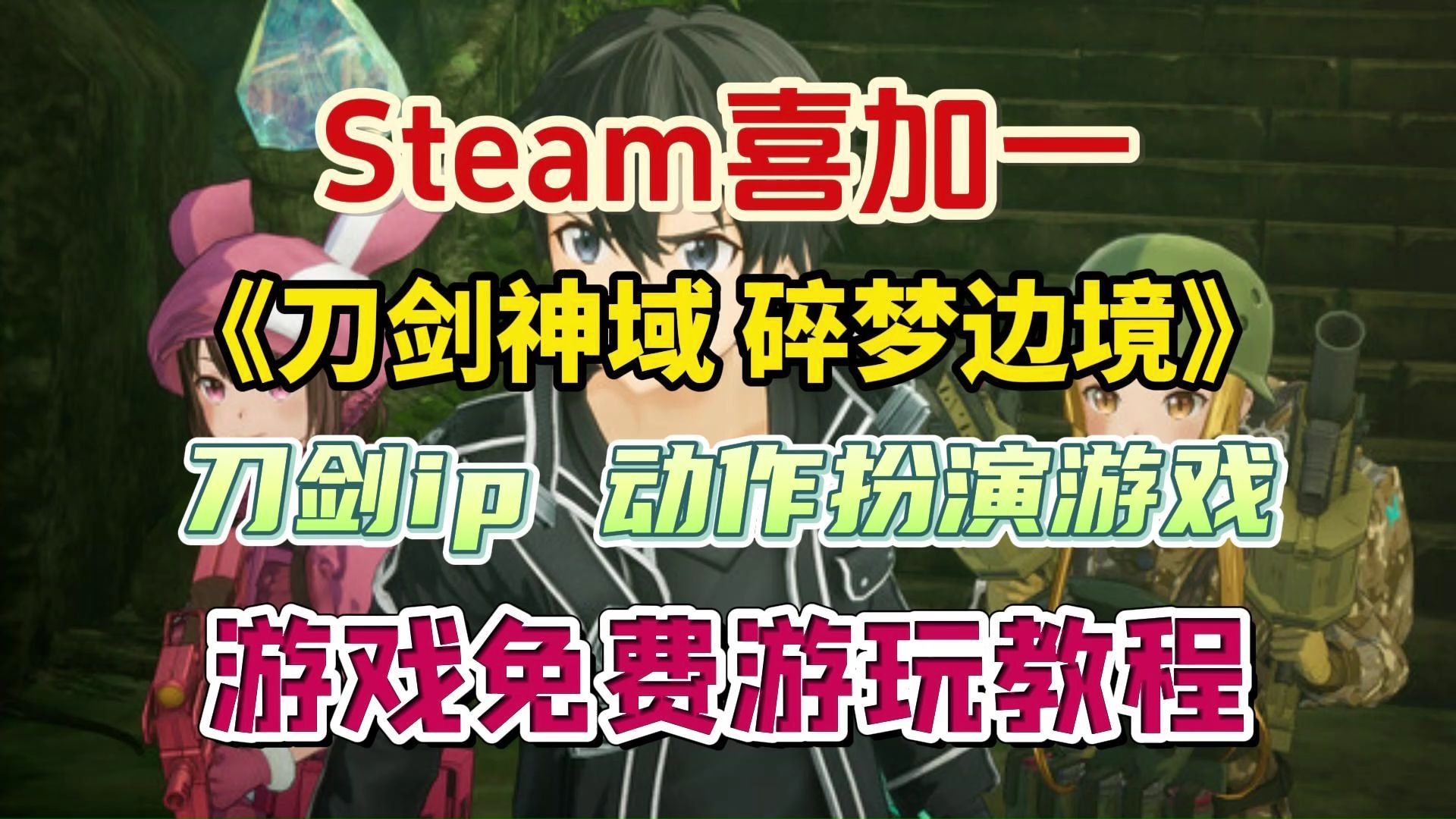 Steam喜加一!刀剑IP动作游戏《刀剑神域碎梦边境》游戏免费游玩教程哔哩哔哩bilibili游戏推荐