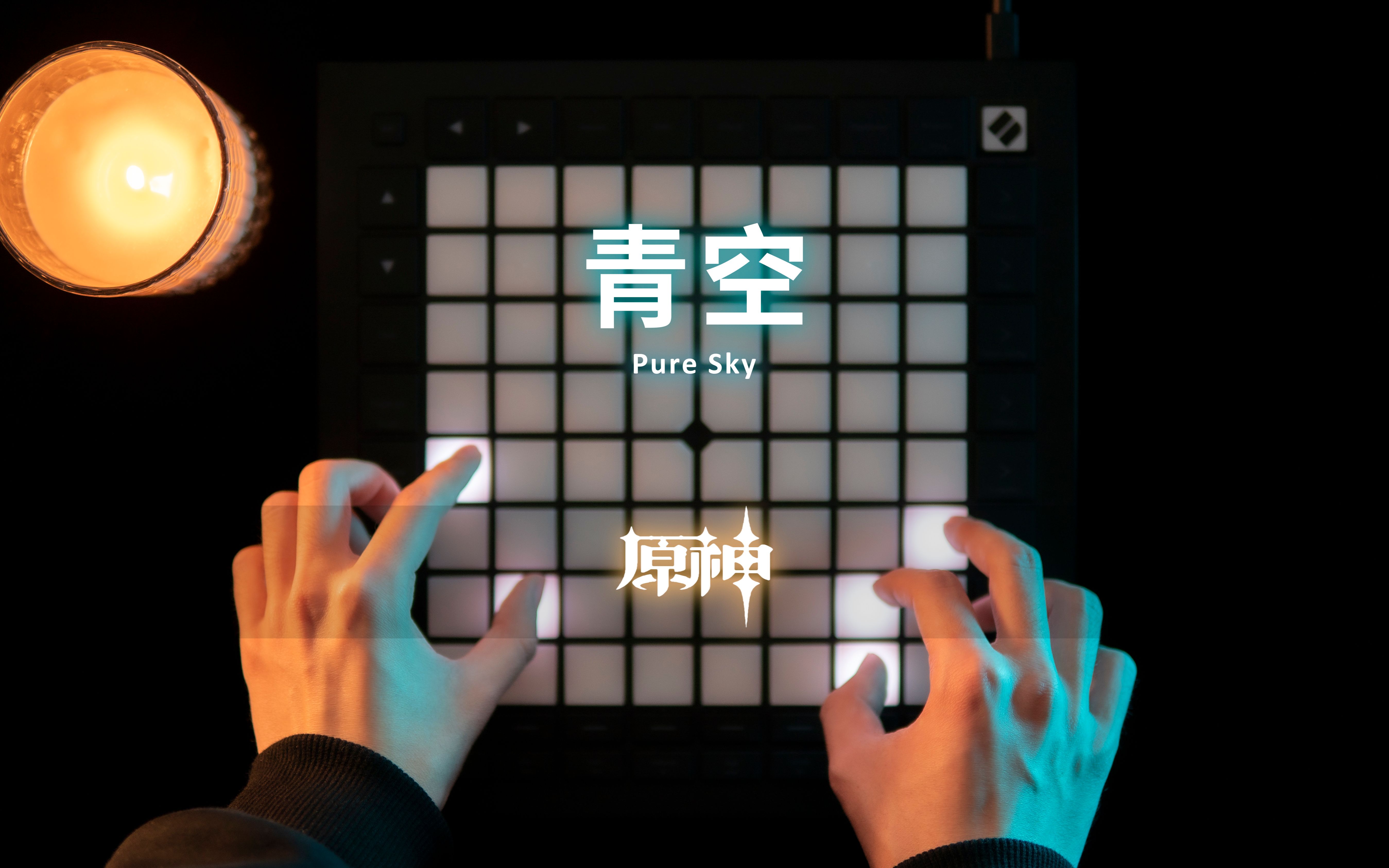 [图]原神OST《Pure Sky青空》｜Launchpad Cover