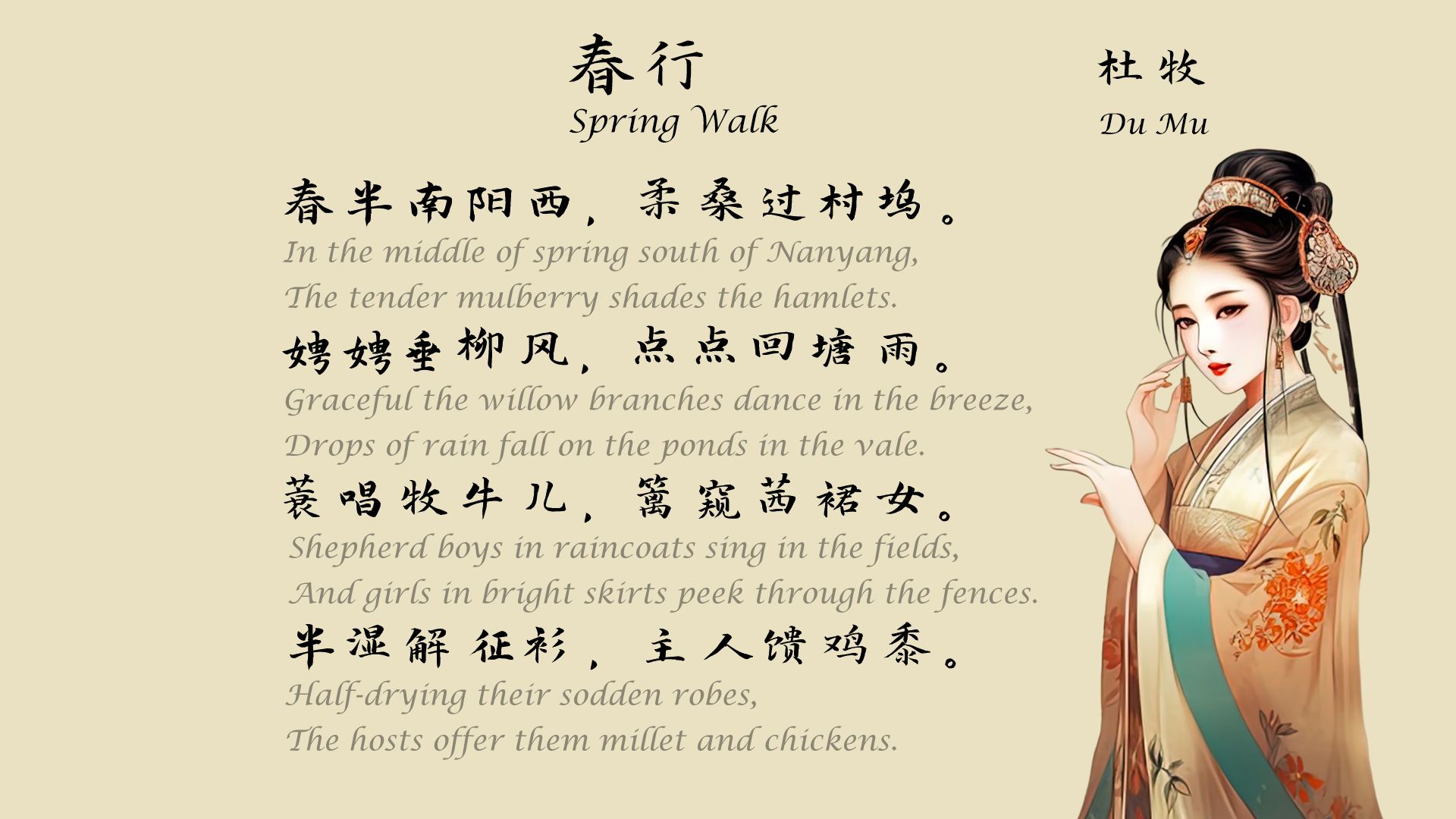 杜牧《春行》唐诗三百首 中国古诗词欣赏 中英文朗读版 国学经典