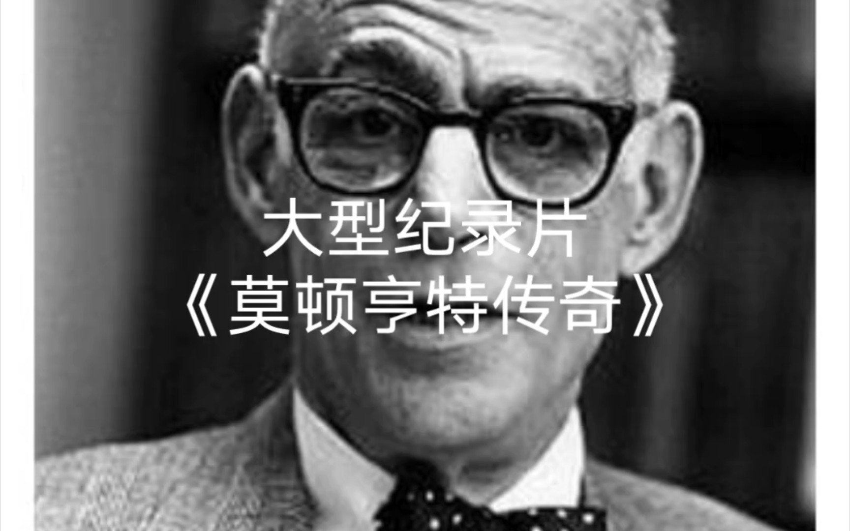 学生党自制大型纪录片《莫顿亨特传奇》