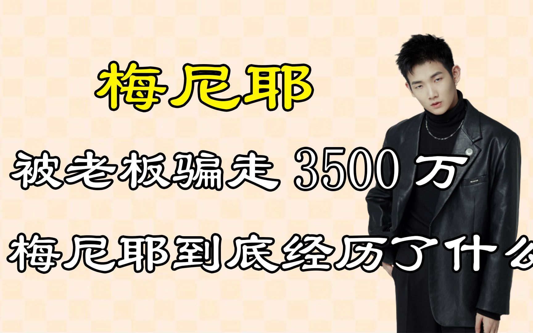 游良文化一哥,被老板骗走3500万,梅尼耶到底经历了什么?哔哩哔哩bilibili