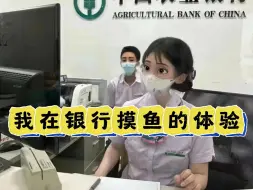 Tải video: 00后银行上班日常：拒绝内卷，银行躺平一辈子