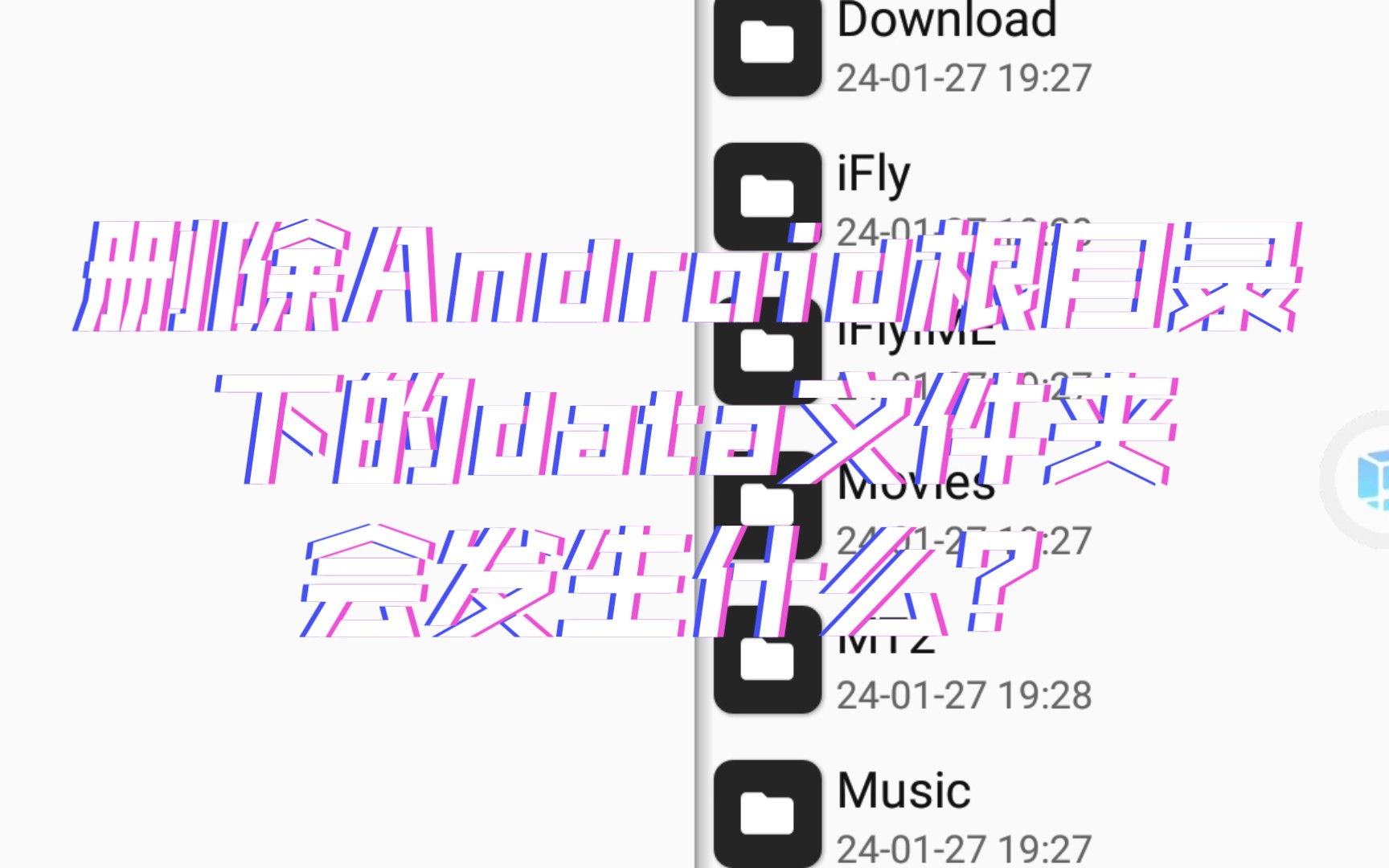 当删除了Android根目录下的data文件夹会发生什么?哔哩哔哩bilibili
