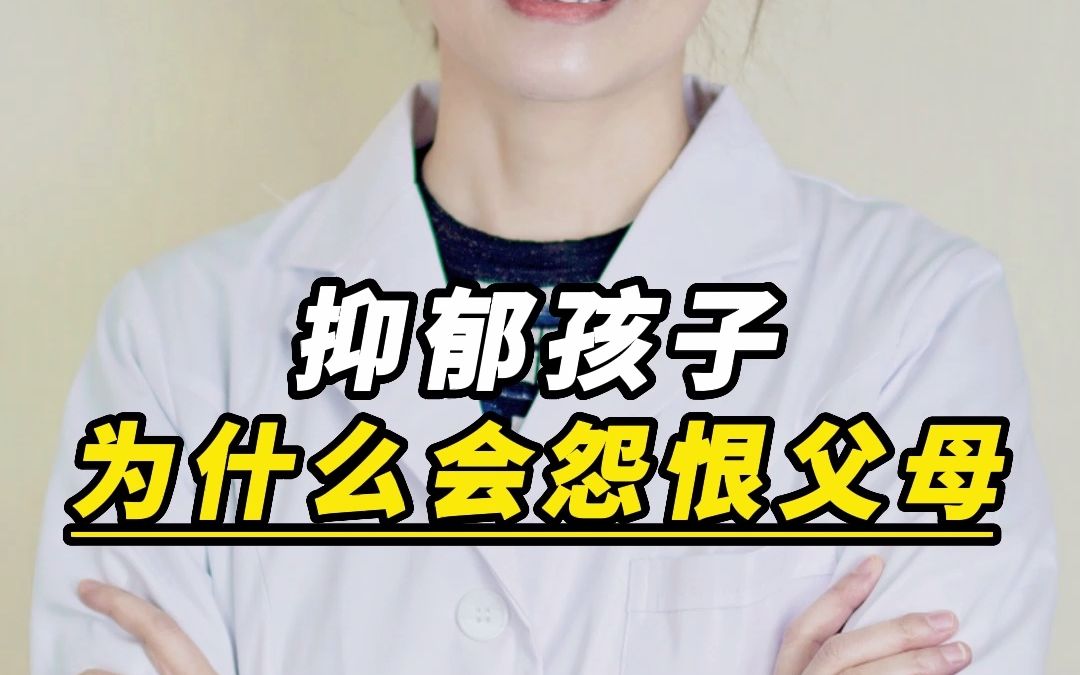 抑郁的孩子为什么会怨恨父母? - 哔哩哔哩