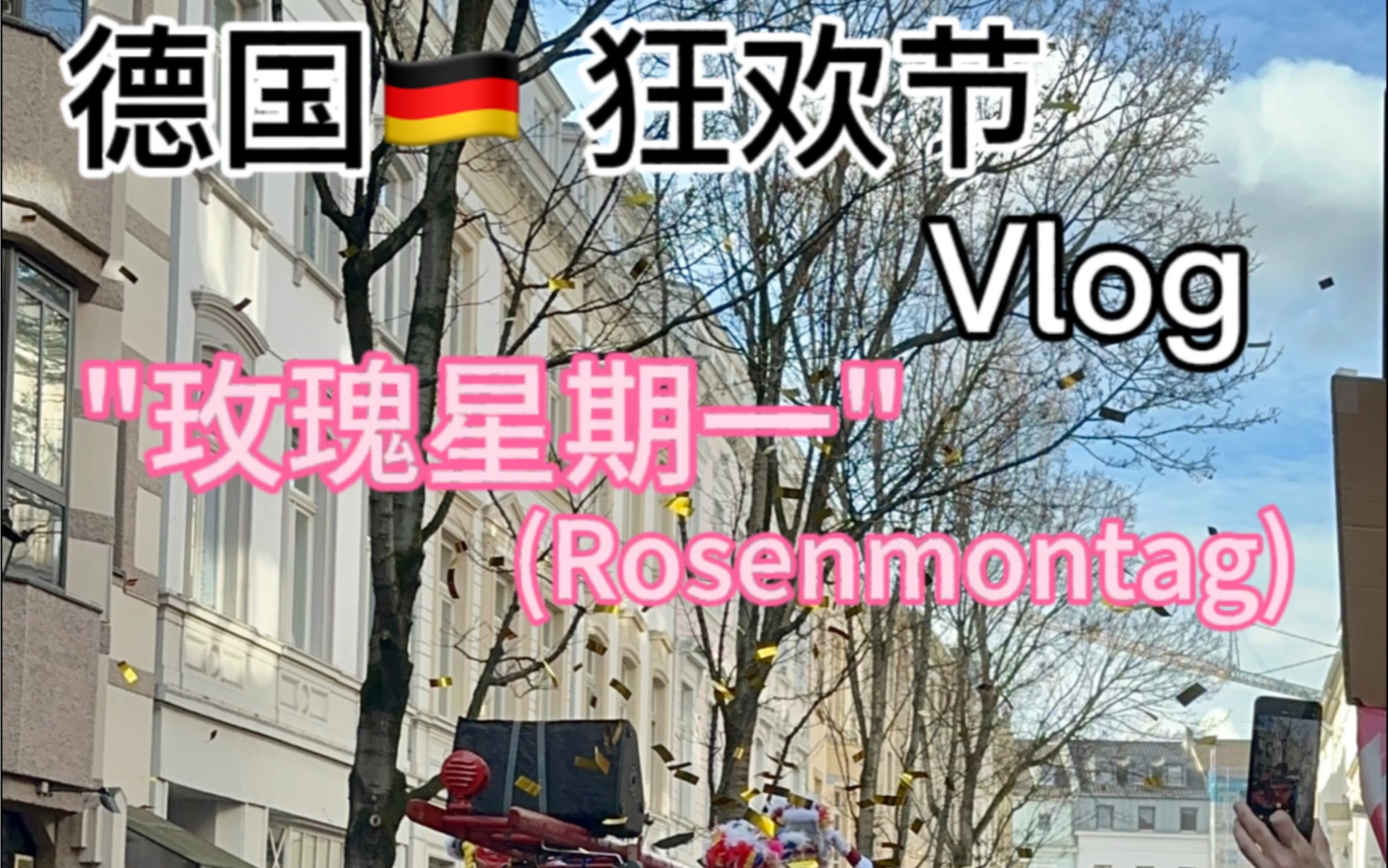 德国狂欢节 "玫瑰星期一": 抢糖之战