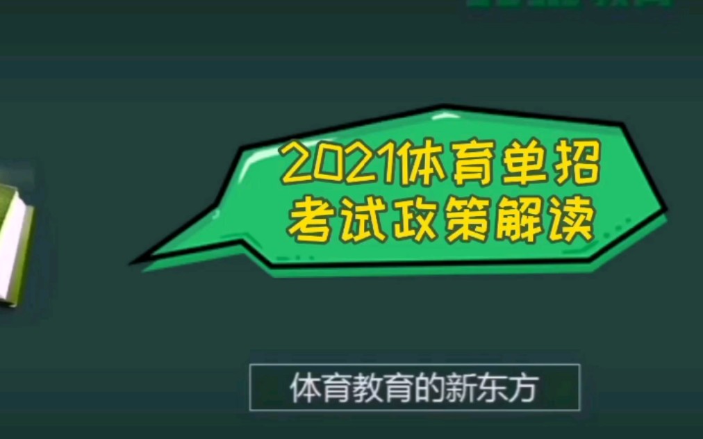 2021体育单招政策解读哔哩哔哩bilibili