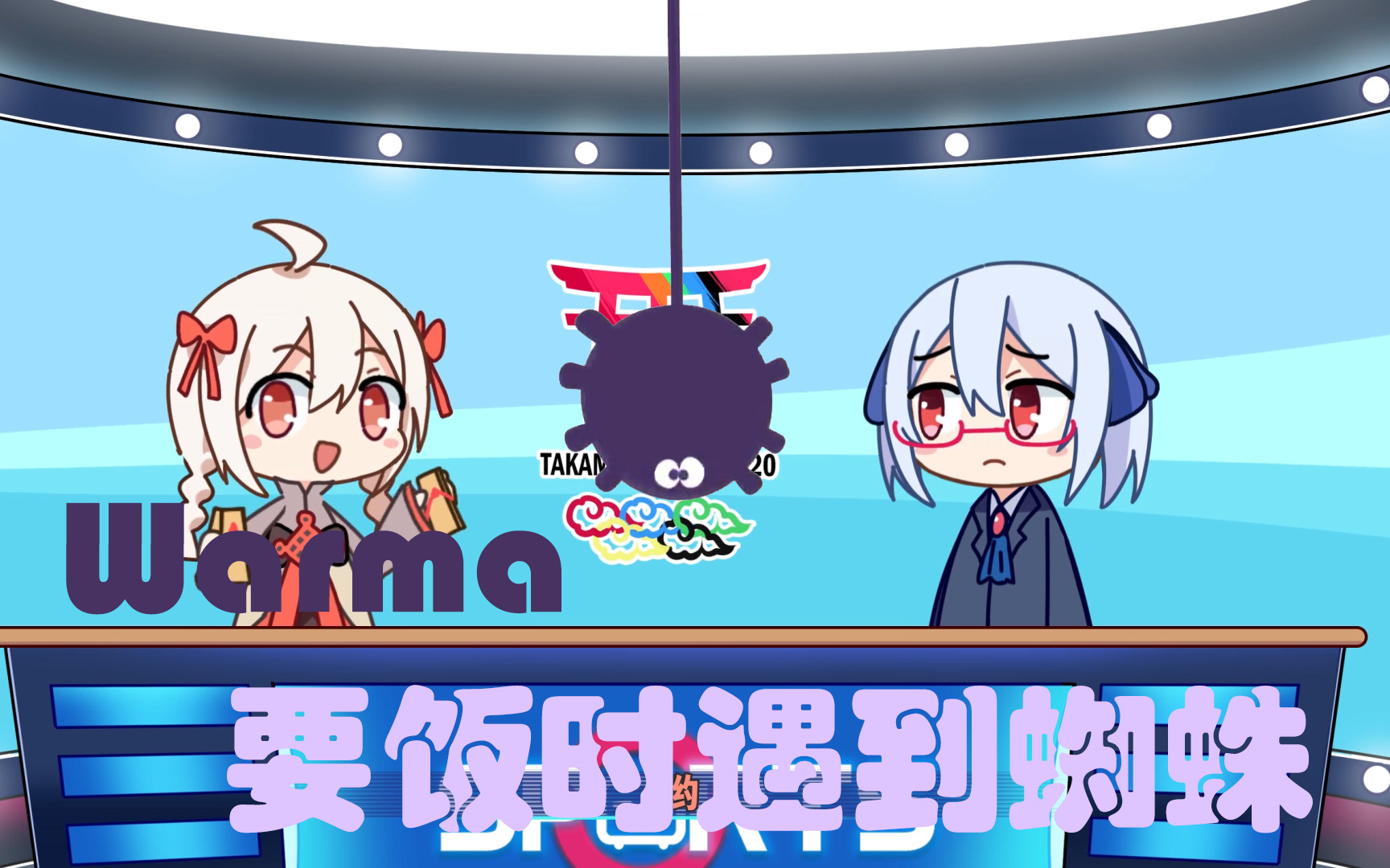 当warma要饭时遇到蜘蛛会发生什么