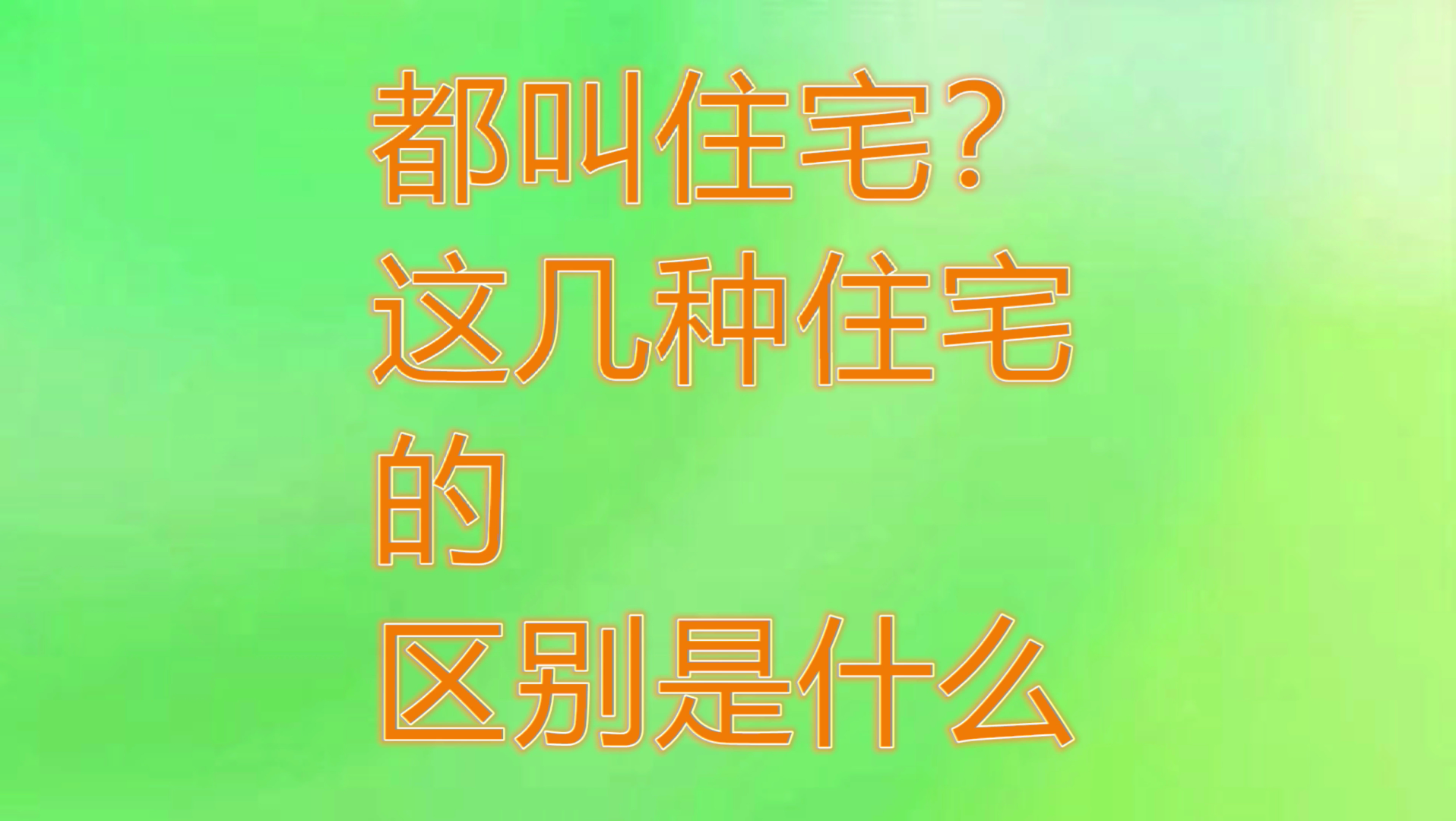 酒店式公寓、纯住宅、商用房各自的优点缺点和区别哔哩哔哩bilibili