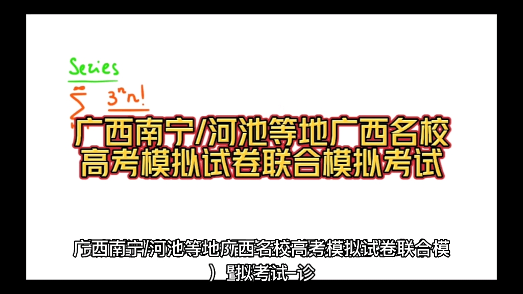 完毕各科!广西南宁/河池等地广西名校高考模拟试卷联合模拟考试试题整理完毕哔哩哔哩bilibili