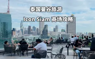 Download Video: 第一次泰国曼谷旅游，必逛的湄南河icon siam 商场