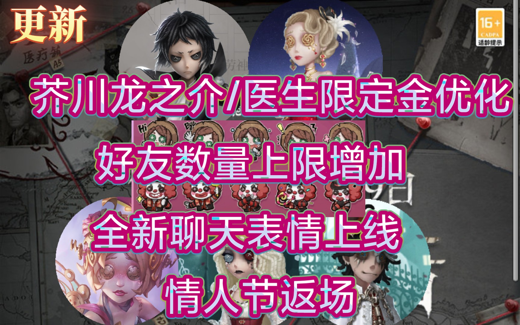 【第五人格】更新:聊天表情上线,芥川龙之介优化,医生限定金优化,好友上限增加,情人节返场……第五人格