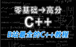 2024全新版C++零基础入门到精通全套视频教程，从入门到实战就业一套通关！