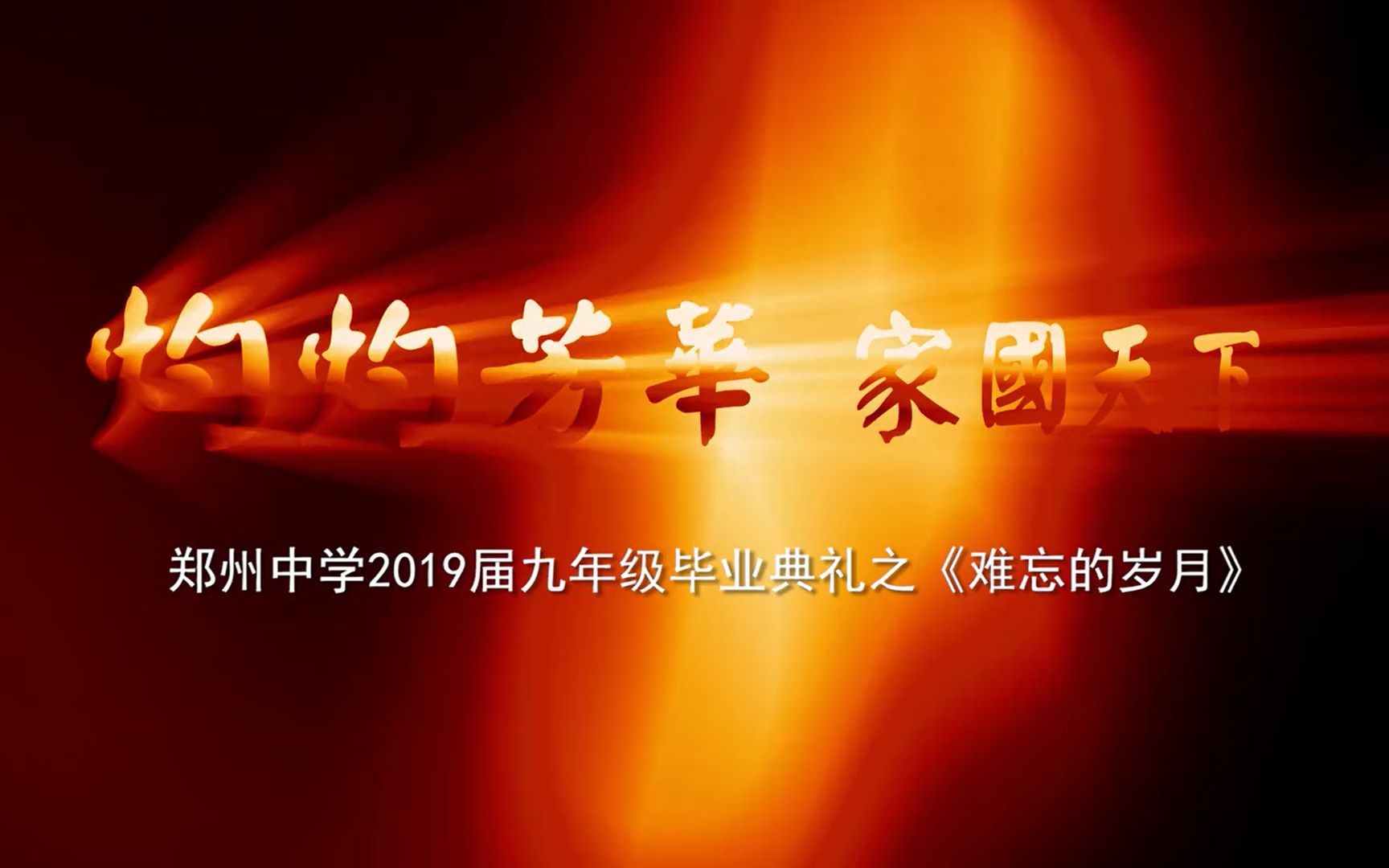 郑州中学2019届九年级毕业典礼之《难忘的岁月》哔哩哔哩bilibili